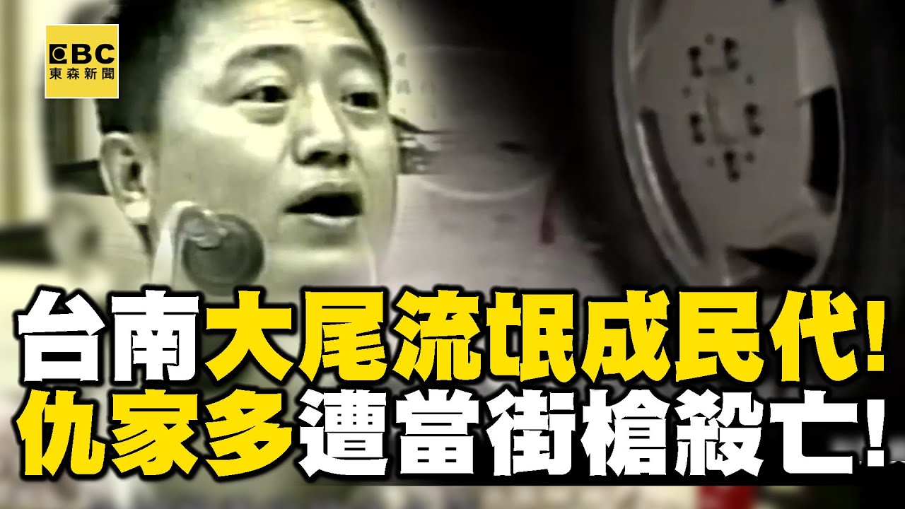 台南黑道民代「仇家太多」遭當街開8槍身亡！曾預言「黑槍來找我了」一語成讖【重案組】@ebcOhMyGod