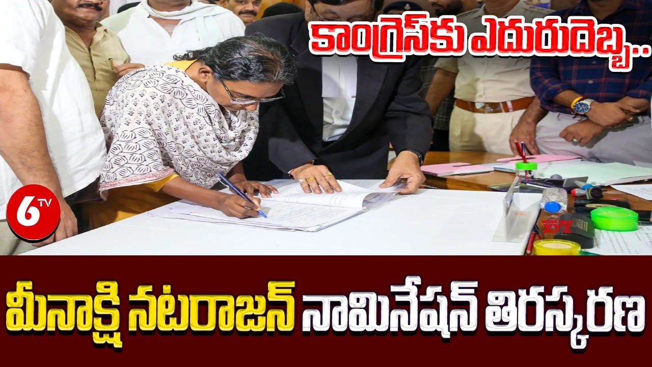 కాంగ్రెస్&zwnj;కు ఎదురుదెబ్బ.. మీనాక్షి నటరాజన్ నామినేషన్ తిరస్కరణ | Meenakshi Natarajan | Congress | 6TV