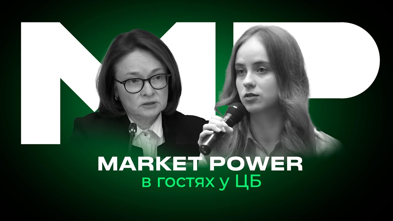 Market Power в гостях у ЦБ | Акциям Сбера не грозит навес