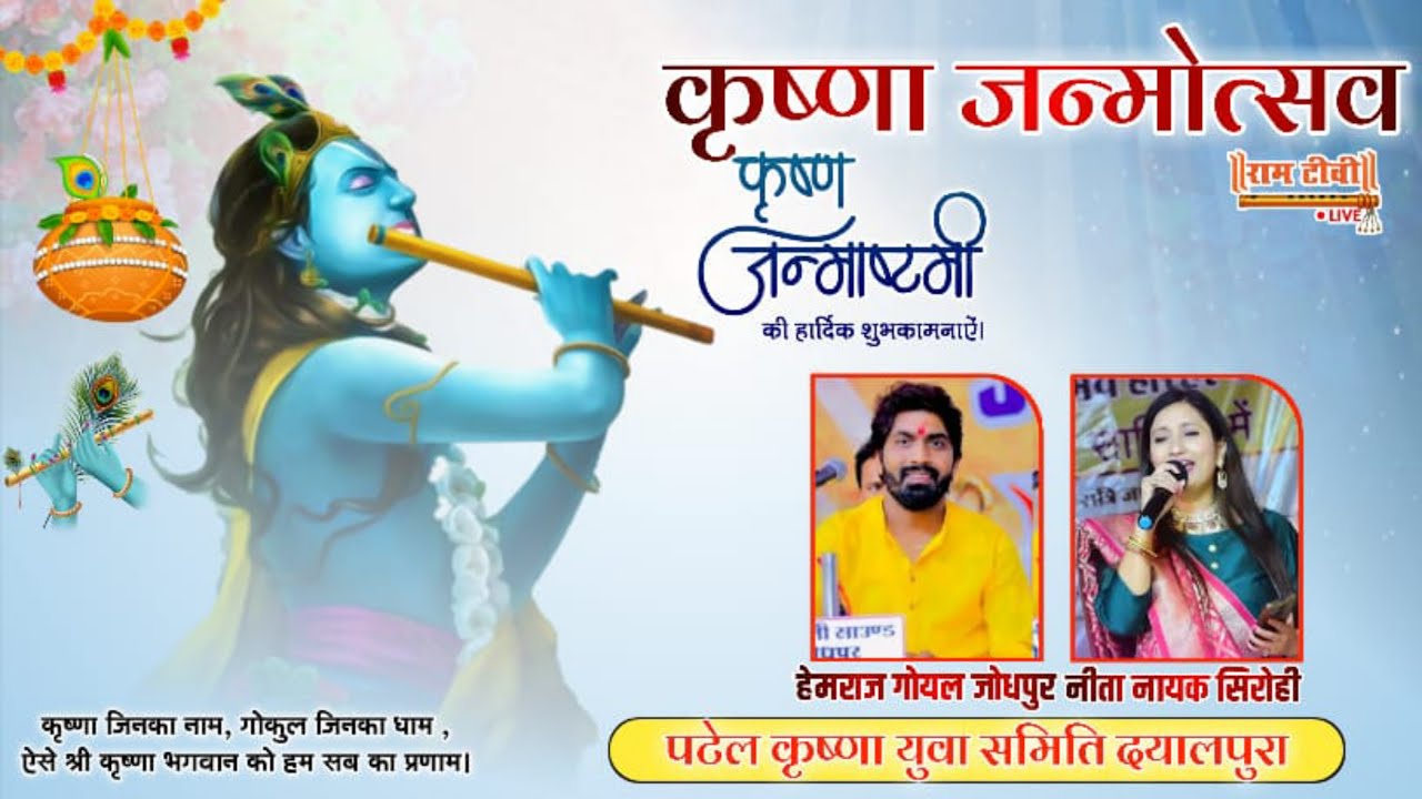 Live कृष्ण जन्माष्टमी महोत्सव दयालपुरा पाली Live Krishna Janmashtami Mahotsav Dayalpura Pali #ram_tv
