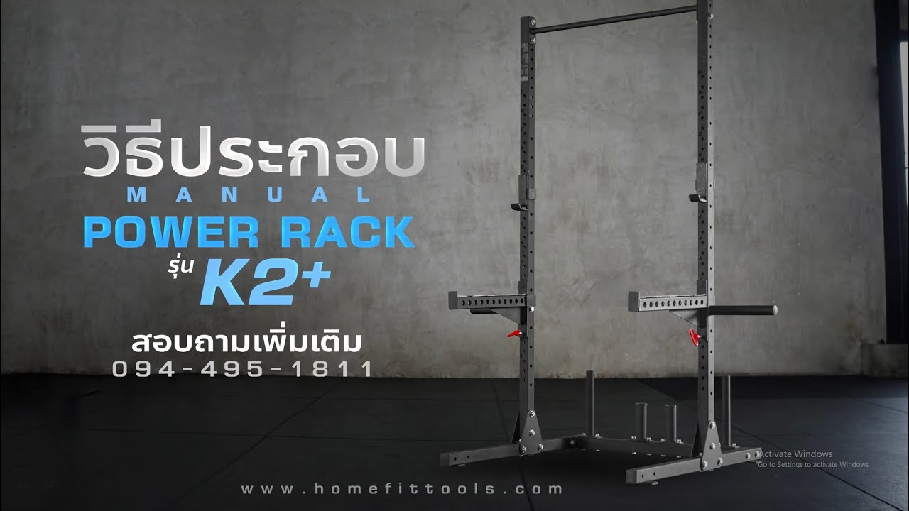 ⚡วิธีประกอบ พาวเวอร์แร็ค  รุ่น K-2 Plus (Power rack) ส่งฟรีทั่วไทย By Homefittools