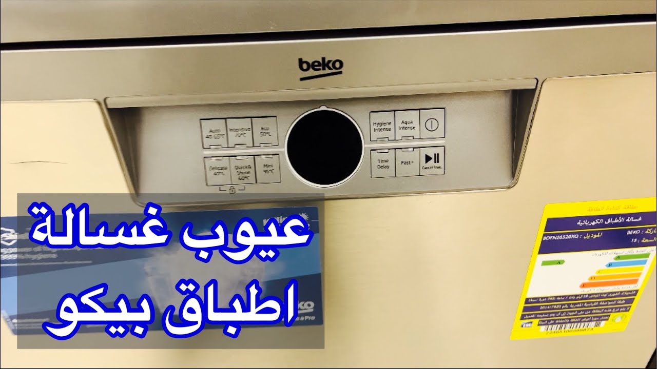 عيوب غسالة اطباق بيكو