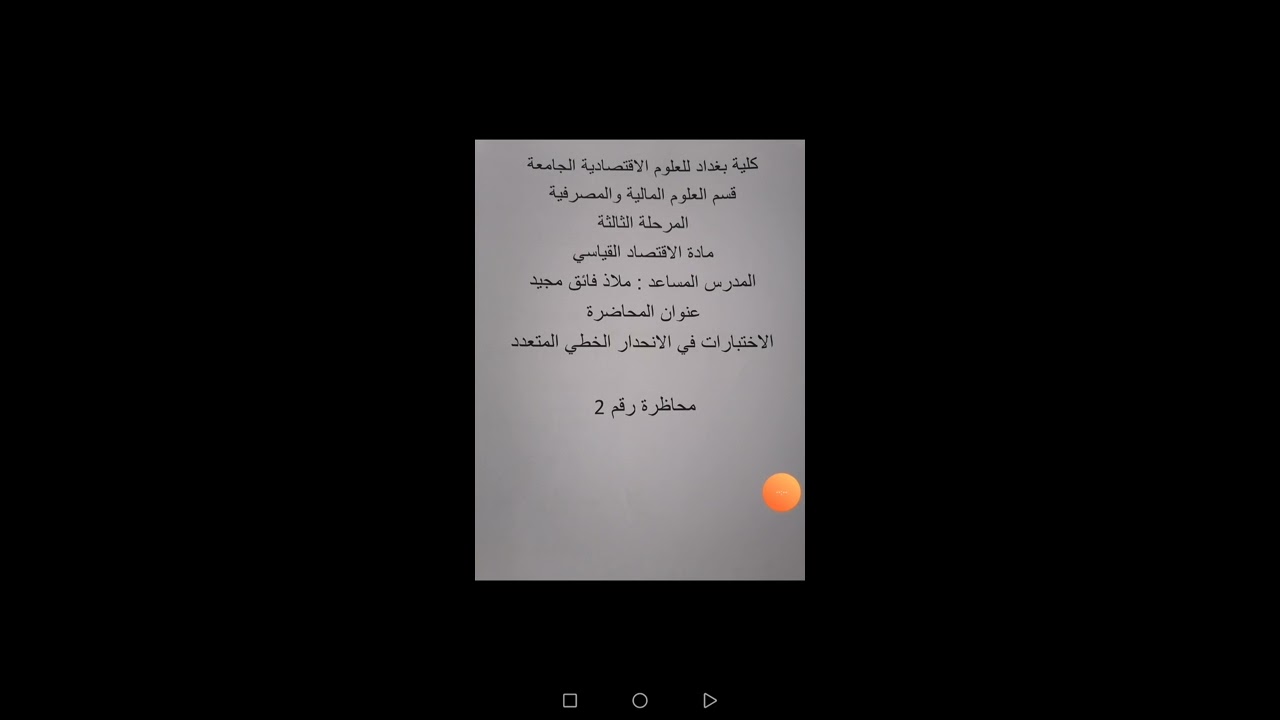 علوم المالية والمصرفية المرحلة الثالثة صباحي مسائي الاقتصاد القياسي محاضرة2  م م  ملاذ فائق