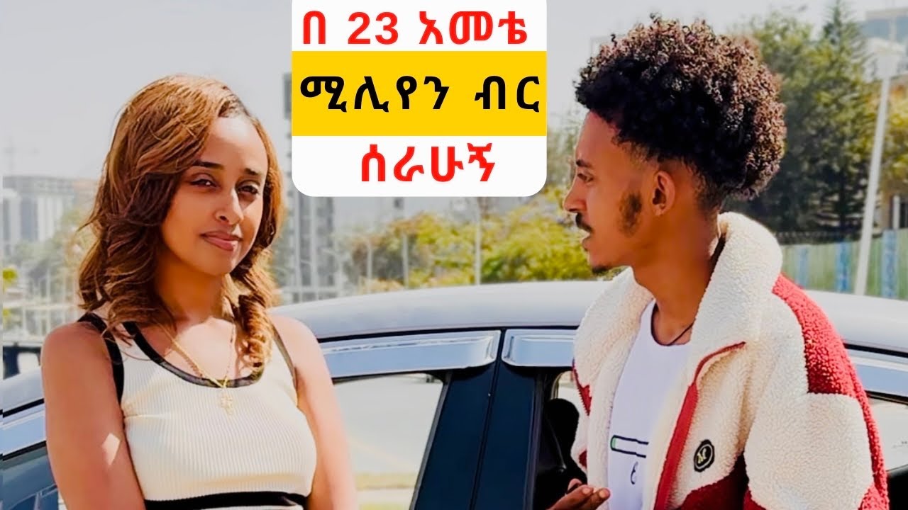 አርቲስቷ ሚሊየነር እንዴት ሀብታም ሆንሽ ? 