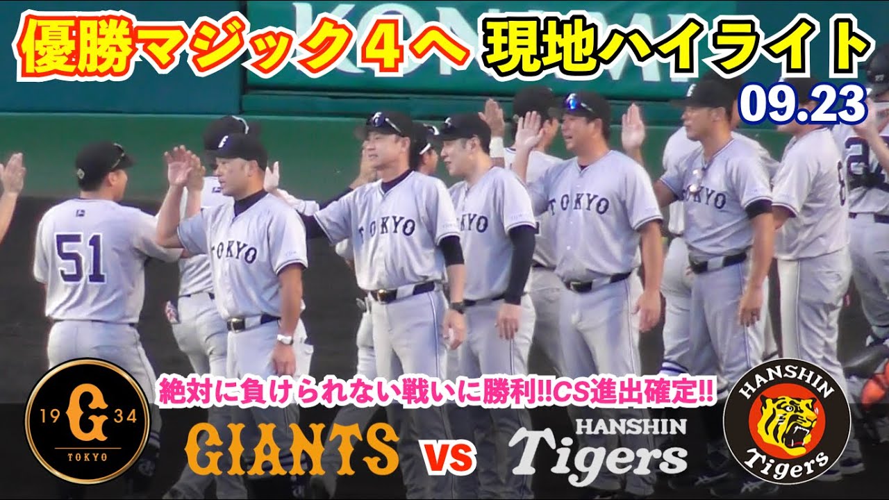 巨人天王山2戦目を見事完封勝利でマジック4に！坂本選手,代打登場の決勝打含むマルチ安打！4投手の完封リレー！最後は大勢投手が締め括る！巨人vs阪神 ハイライト