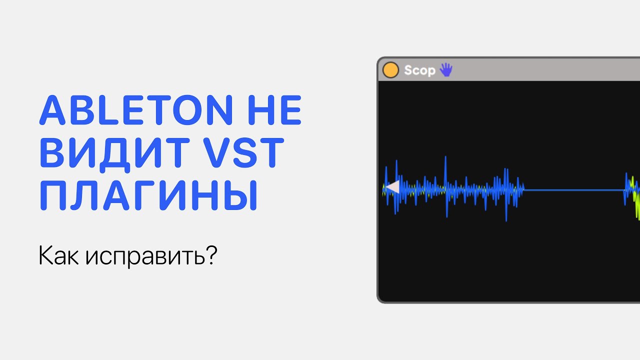 Ableton Live 11 не видит VST плагины. Как исправить? [Ableton Pro Help]