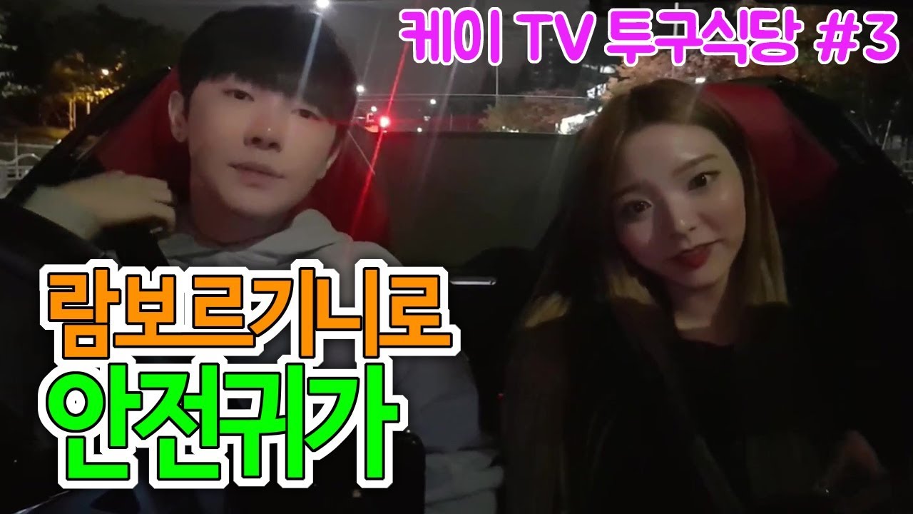 [케이TV][투구식당#3]유은이 람보르기니로 안전귀가 시켜 준다(feat.유은)[17.11.06]
