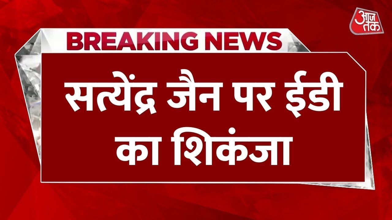Breaking News: पूर्व मंत्री Satyendra Jain की ₹7.75 करोड़ की संपत्ति अटैच, ED की बड़ी कार्रवाई