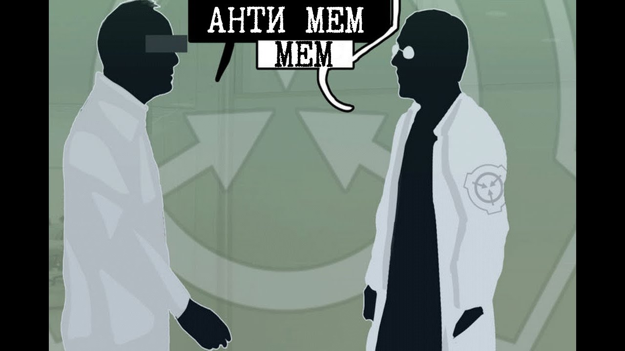 Антимем, человек и SCP-055
