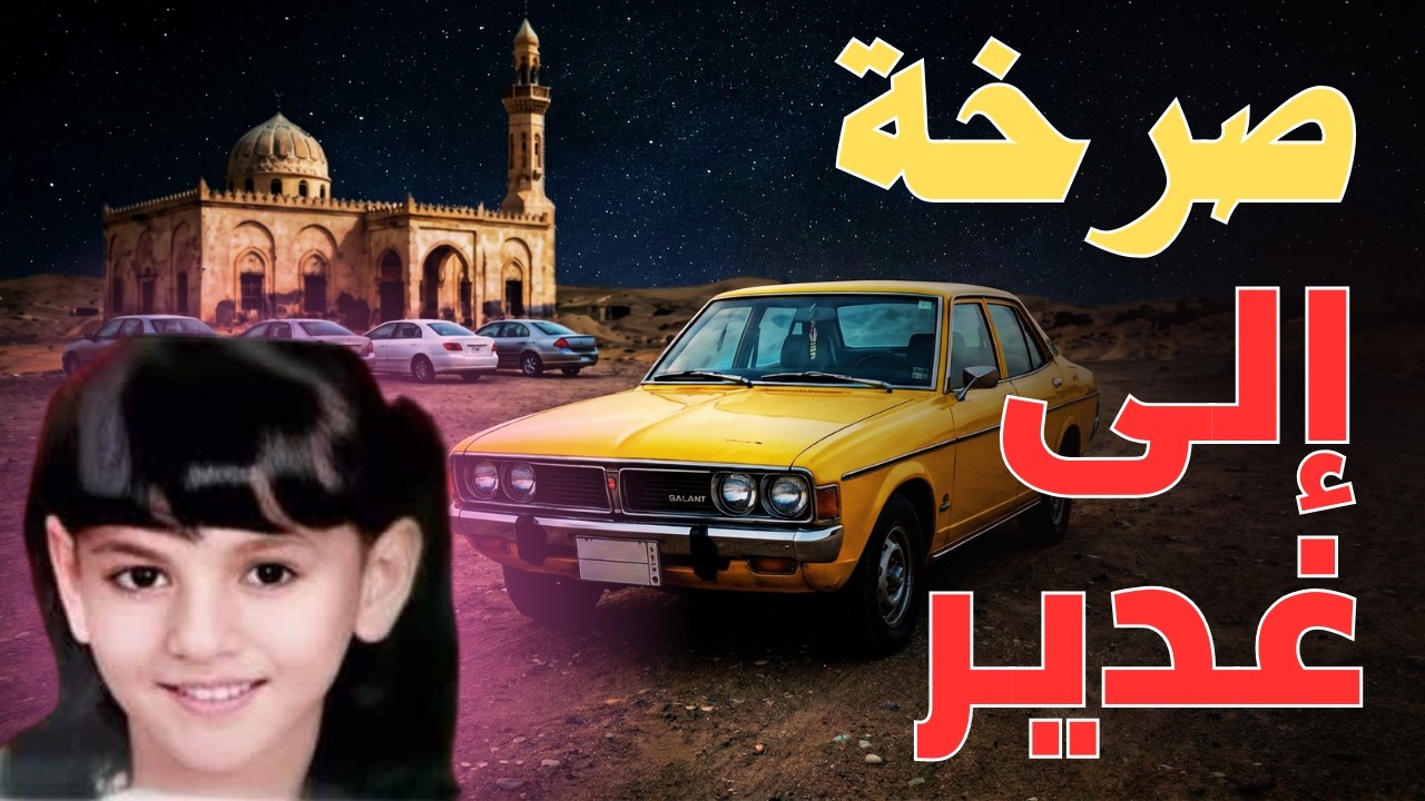 ماذا حدث في محافظة خليص بالسعودية ؟ قصة اختطاف غدير واختفاء في ثوانٍ! (أين غدير عبدالله غانم؟)