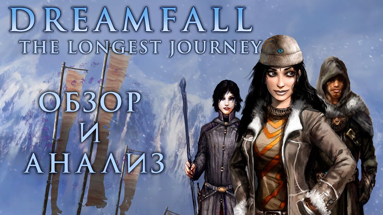 Обзор и анализ Dreamfall: The Longest Journey