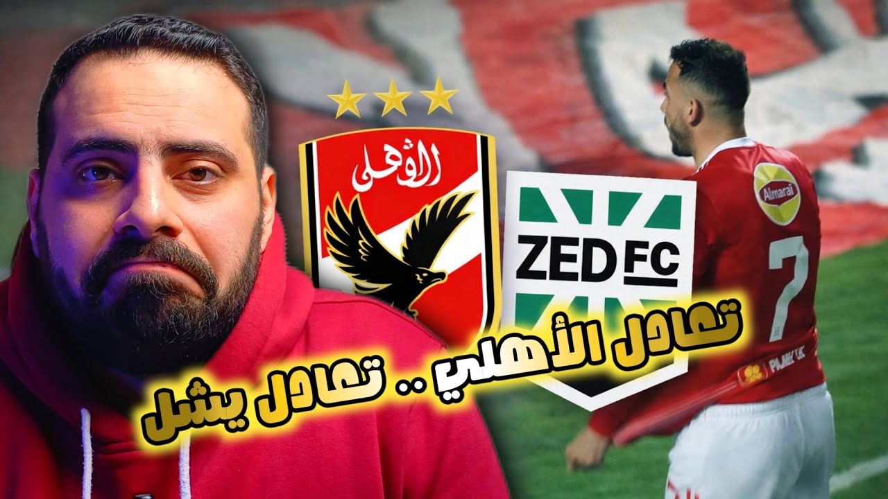 🚨 مباراة الأهلي و زد 🔥🦅 | الأهلي يتعادل مع زد بأداء سيء كالعادة | رحيل يس توروب أصبح واجب 🚨