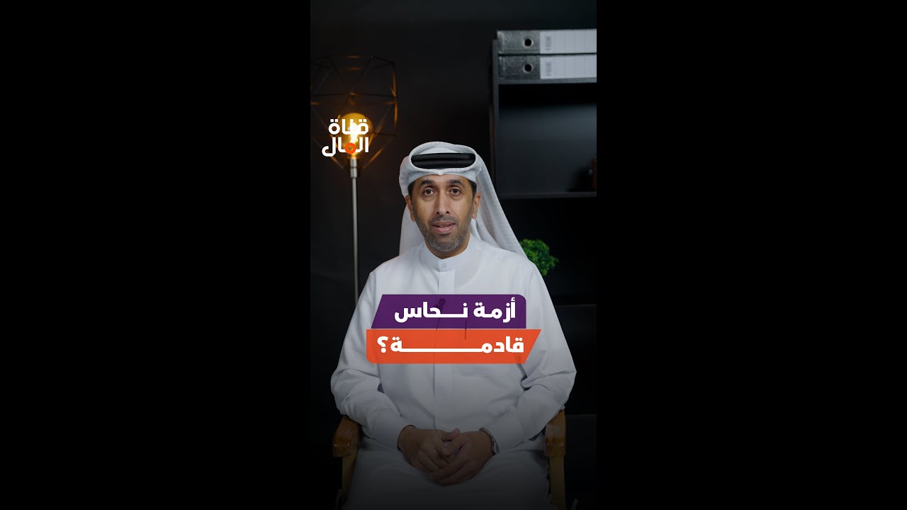 أزمة نحاس قادمة؟!