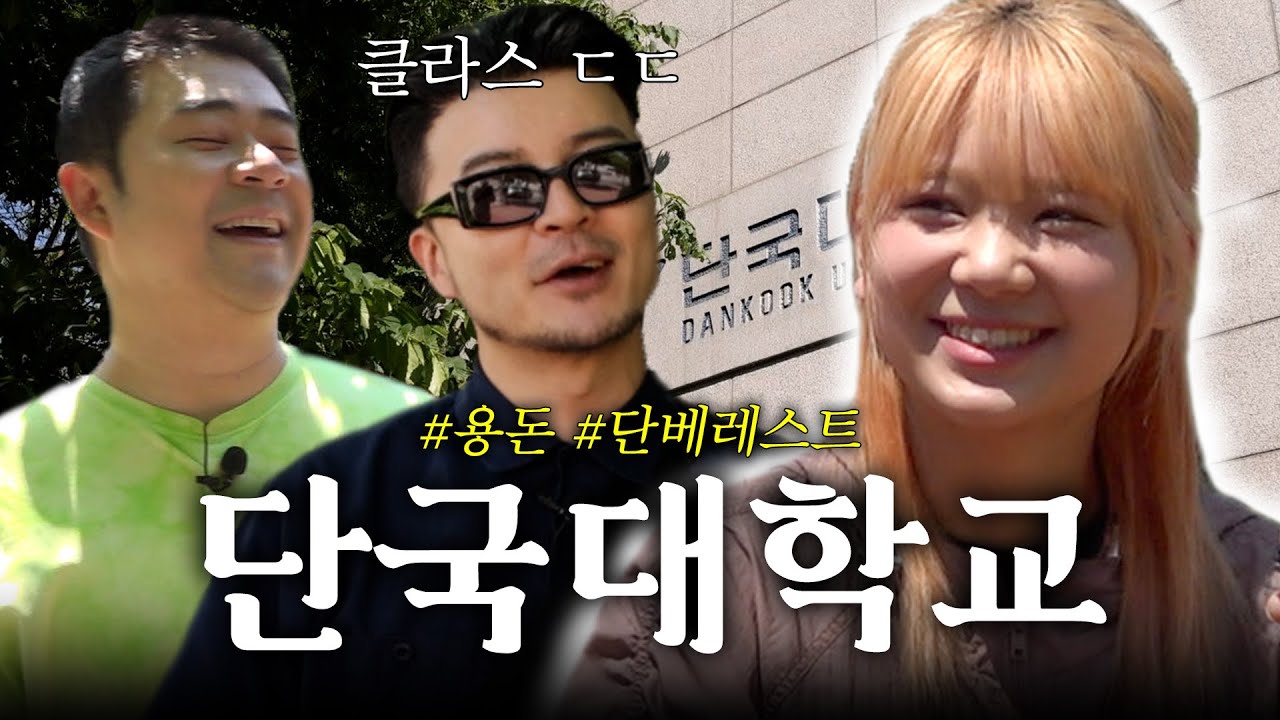 [돼학교] 요즘 대학생들은 용돈을 얼마 받는지 물어봤습니다! ｜EP.12 단국대학교
