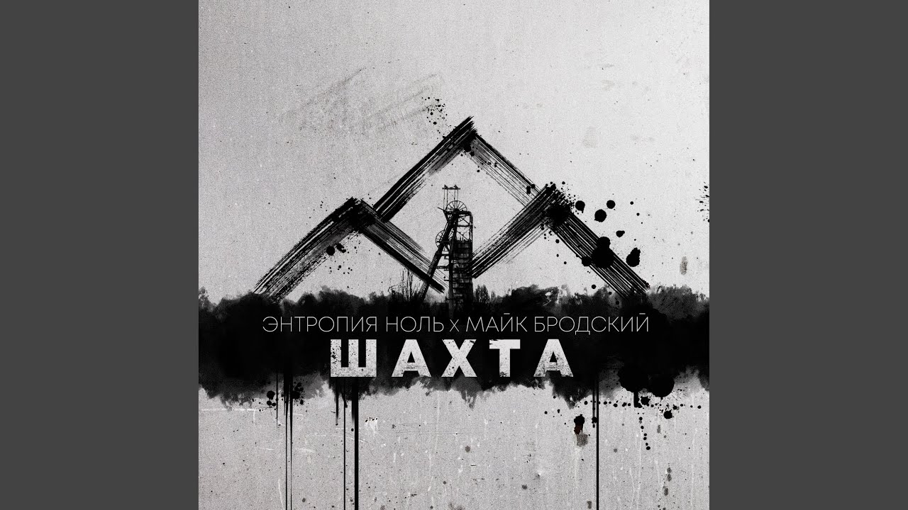 Шахта