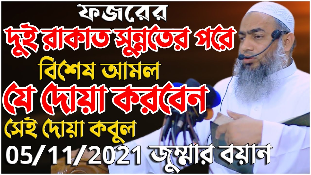 ফজরের দুই রাকাত সুন্নতের পরে  বিশেষ আমল | মুফতি মুস্তাকুন্নবী কাসেমী