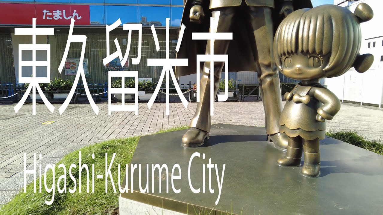 東久留米市 東京 長編 Higashi-Kurume City. Long Version