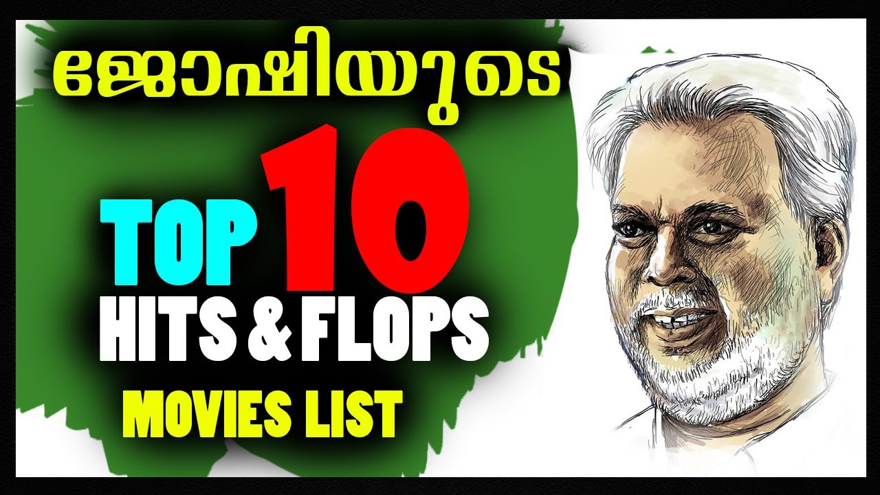 ജോഷി എന്ന സംവിധായകന്റെ Top 10 Best & Wast Movies || Joshiy HITS & FLOPS Movies List