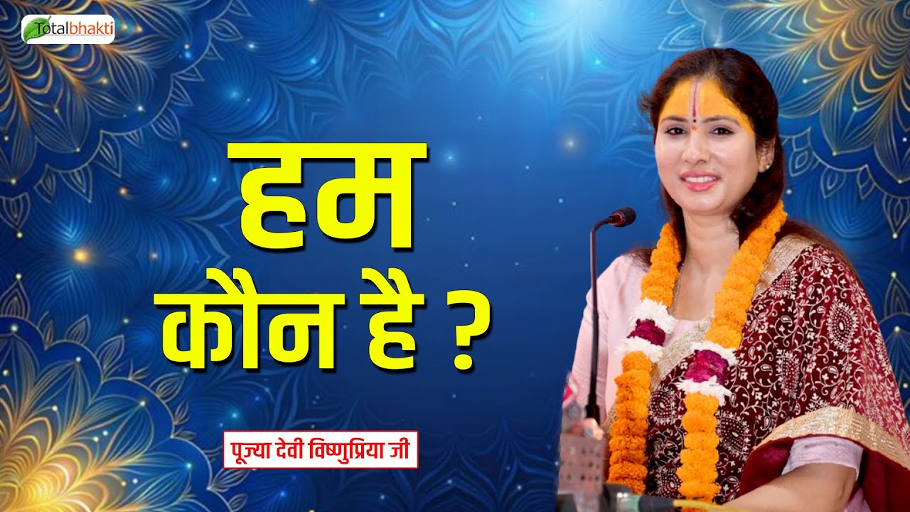 हम कौन है ? | Pravachan | Sadhvi Vishnu Priya Ji | Birgunj, Nepal