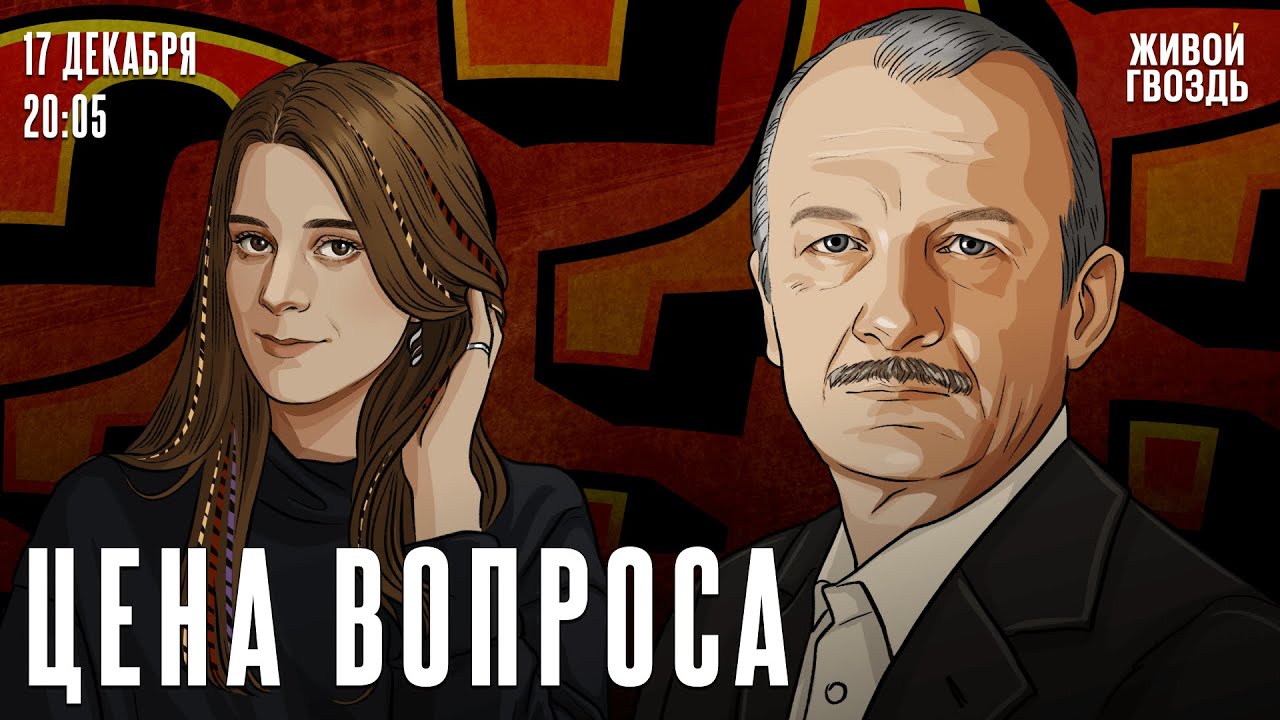 Сергей Алексашенко* и Лиза Аникина. Цена вопроса / 17.12.25 @SergeyAleksashenkoSr​
