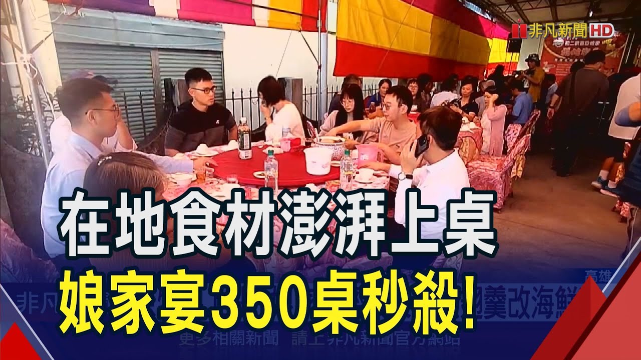 品嘗總舖師好手藝! 一桌8000元10道菜 內門初二娘家宴350桌秒殺訂光｜非凡財經新聞｜20241211