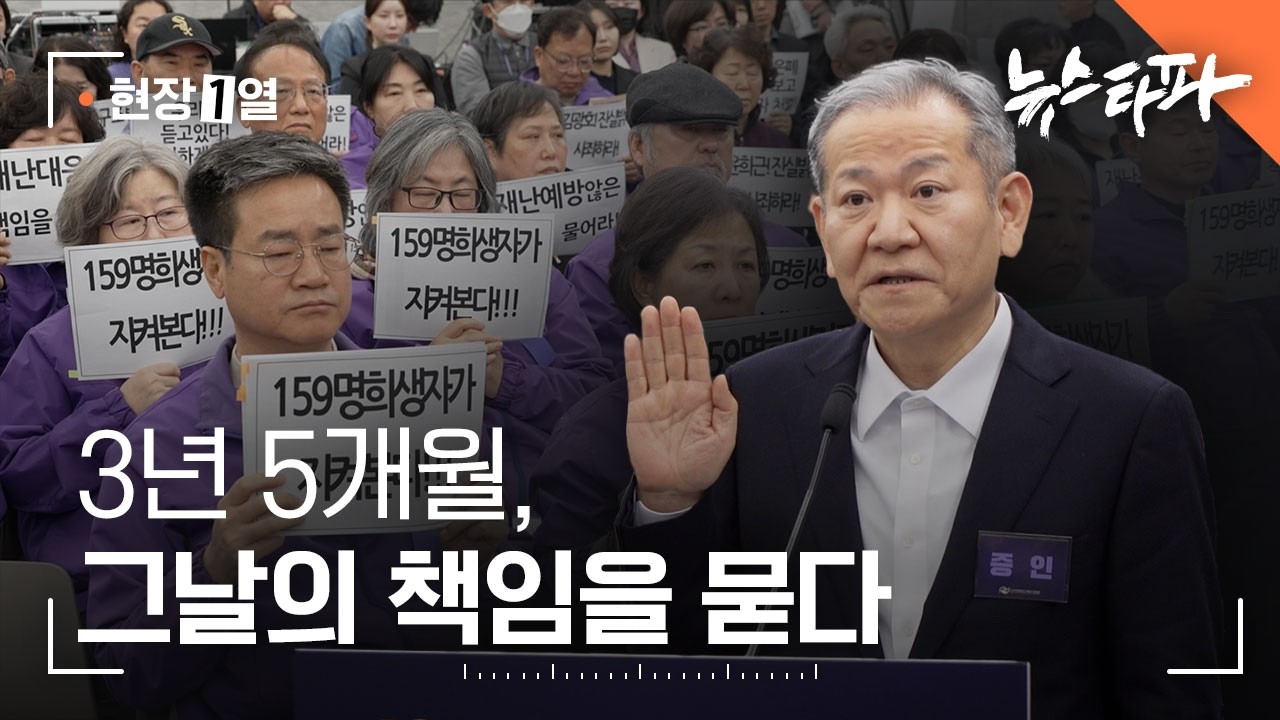 [현장1열] 3년 5개월, 그날의 책임을 묻다 - 뉴스타파