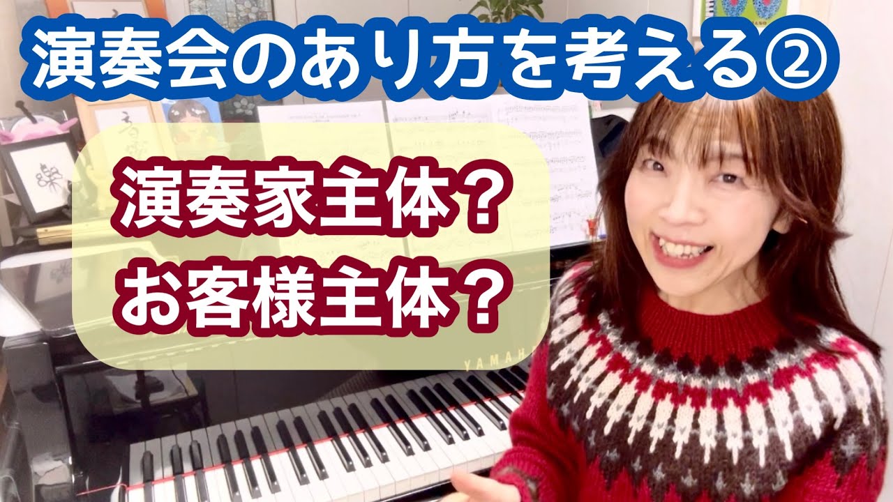 毎日配信★あらかんピアニストのひとり言vol.714　演奏会のあり方を考える②　コンサートは演奏家主体？お客様主体？／ピアニスト 鈴木久美子