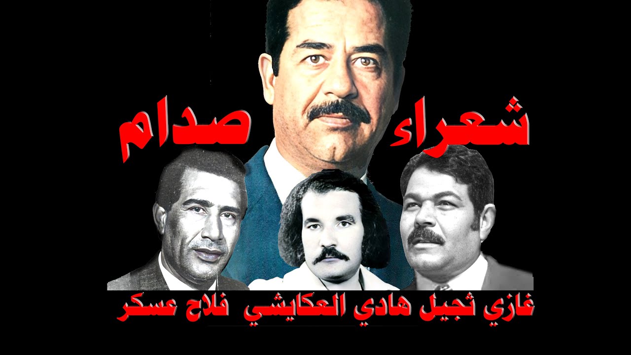 مقتل شعراء صدام حسين ..غازي ثجيل -هادي العكايشي - فلاح عسكر