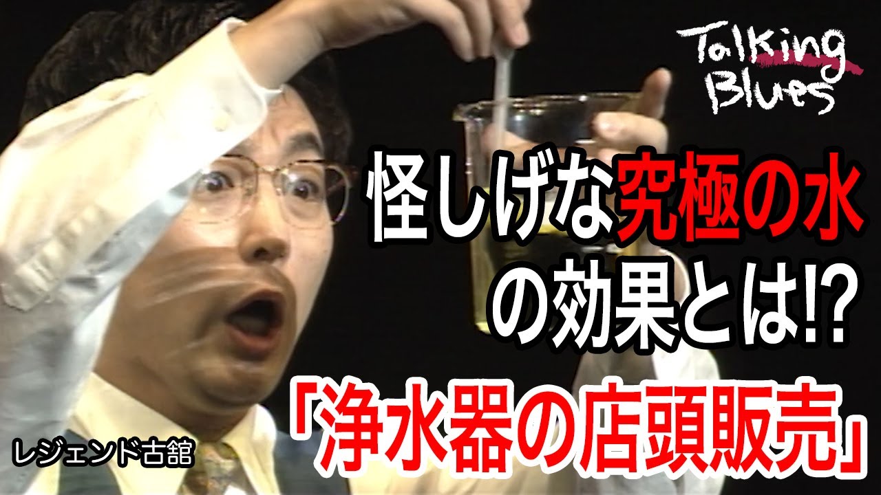 怪しげな究極の水の効果とは!?「浄水器の店頭販売」