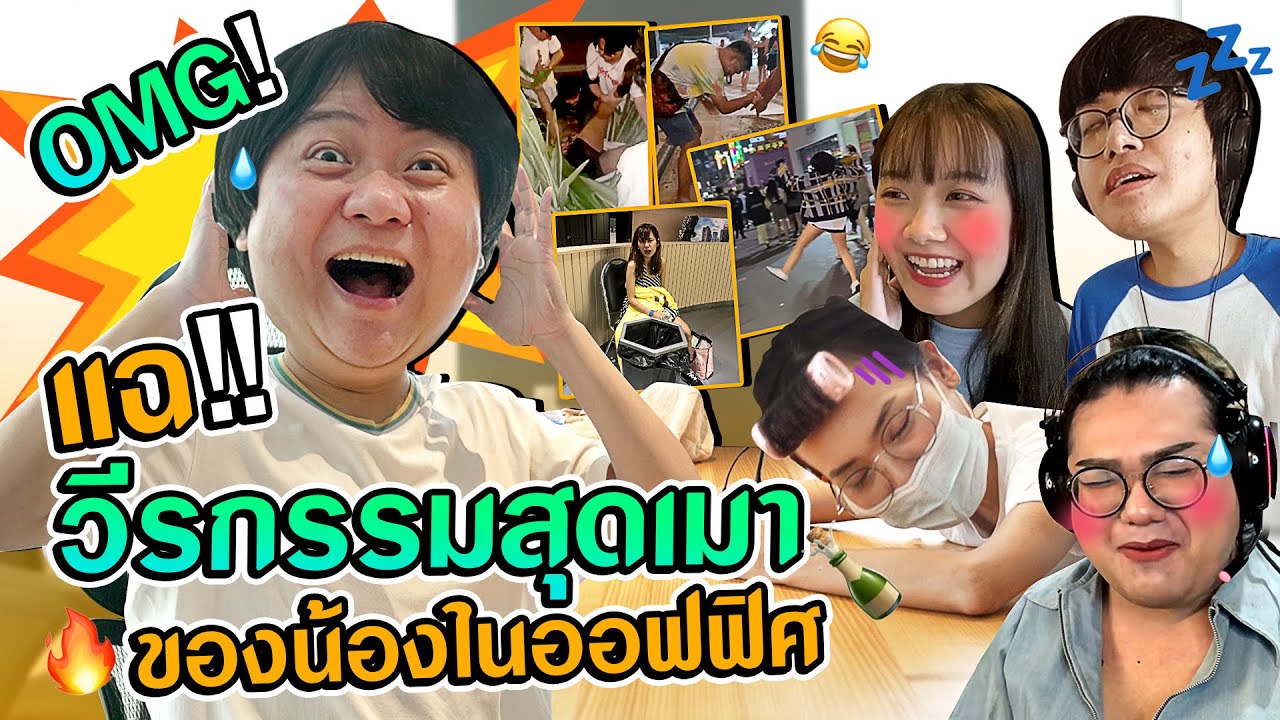 แฉ!! วีรกรรมสุดเพี้ยนตอนเมาของน้องในออฟฟิศ