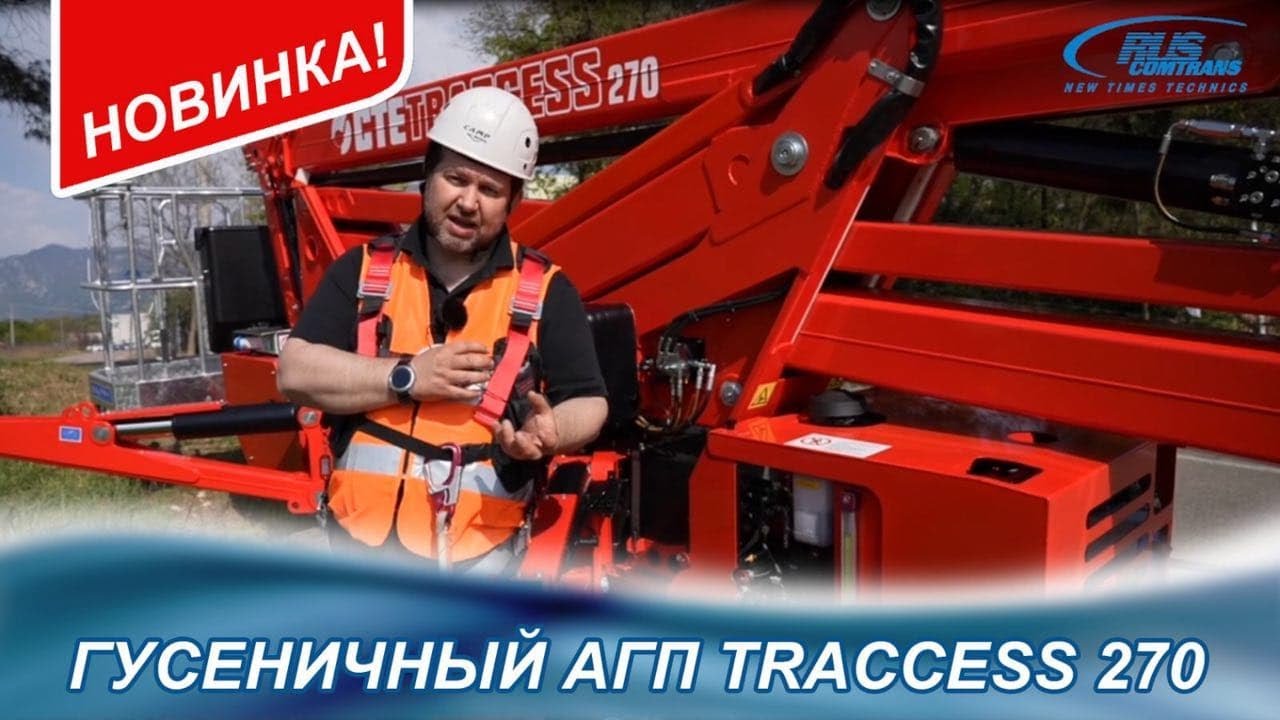 Автовышка АГП Траччес 270