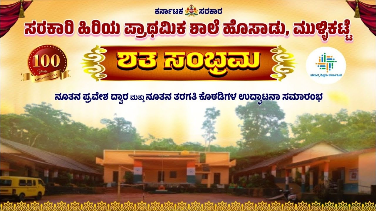 Live🔴ಶತ ಸಂಭ್ರಮ|ಸರಕಾರಿ ಹಿರಿಯ ಪ್ರಾಥಮಿಕ ಶಾಲೆ ಹೊಸಾಡು, ಮುಳ್ಳಿಕಟ್ಟೆಯಿಂದ|🔴ನೇರಪ್ರಸಾರ 