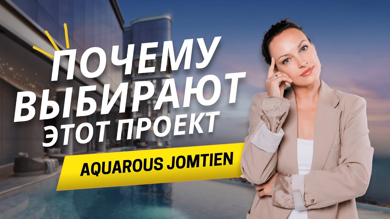 Покупка жилья в Паттайе - обзор кондо  Aquarous Jomtien Таиланд 2025