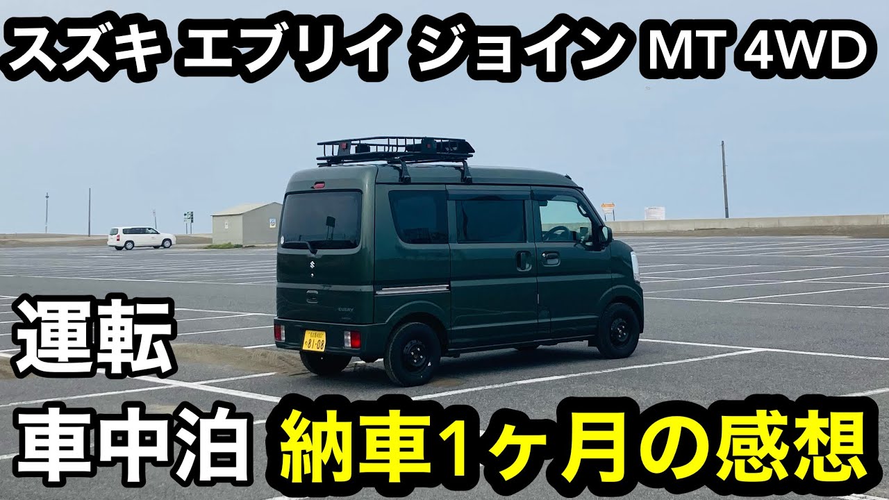 【エブリイバン】納車から１ヶ月の感想
