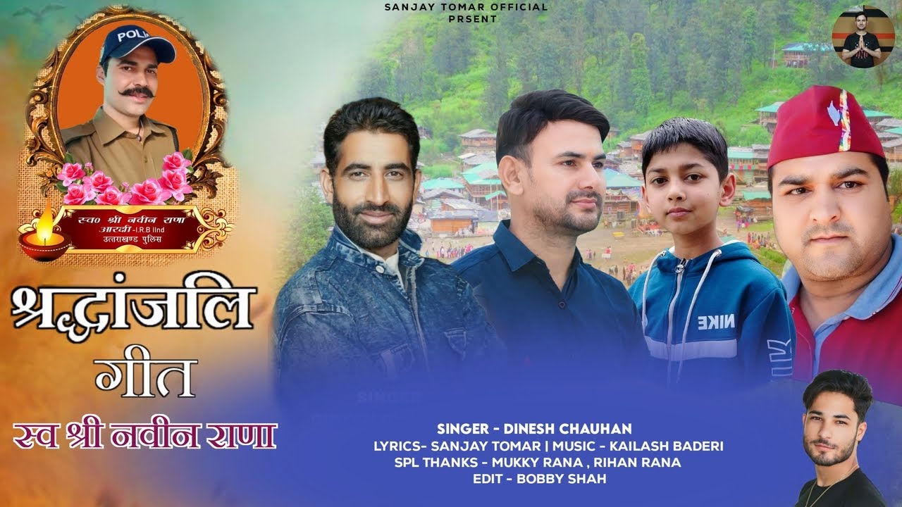 श्रद्धांजलि गीत  Lt Naveen Rana | Dinesh Chauhan | Sanjay Tomar | Pahari Deth Song 2024