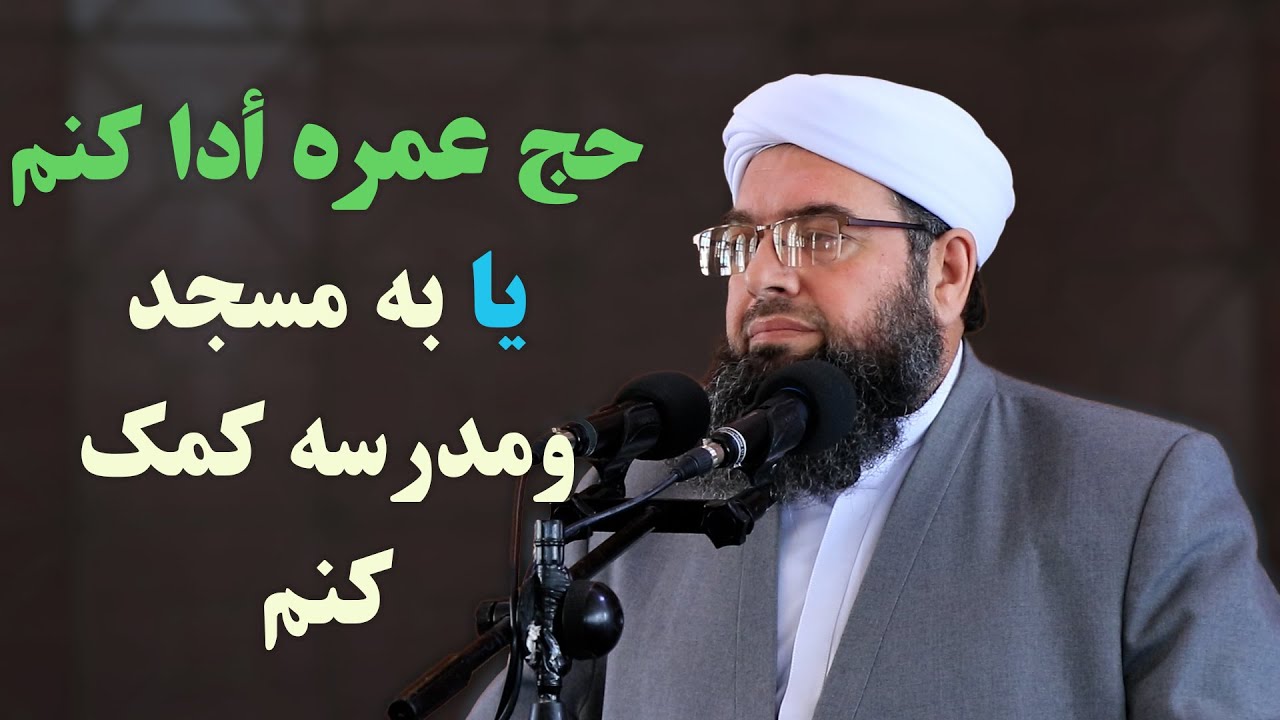 حج عمره أدا کنم يا به مسجد ومدرسه کمک کنم