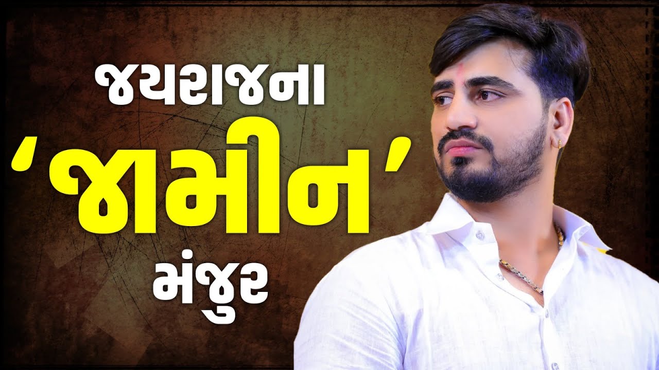 Navnit Baladhiya કેસમાં jayraj Ahir ના 14 દિવસ બાદ મહુવા કોર્ટે જામીન મંજુર કર્યા