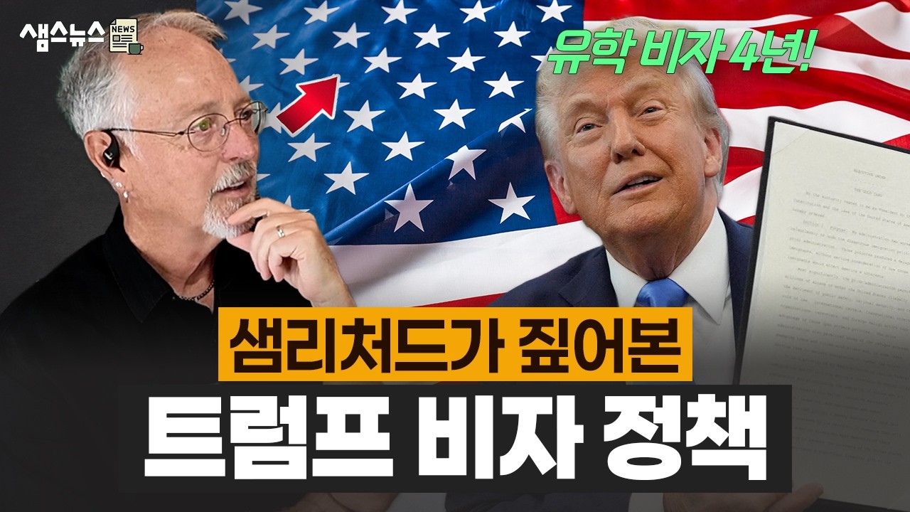 세계를 혼란에 빠뜨린 트럼프의 비자 정책, 샘리처드의 솔직한 생각은?