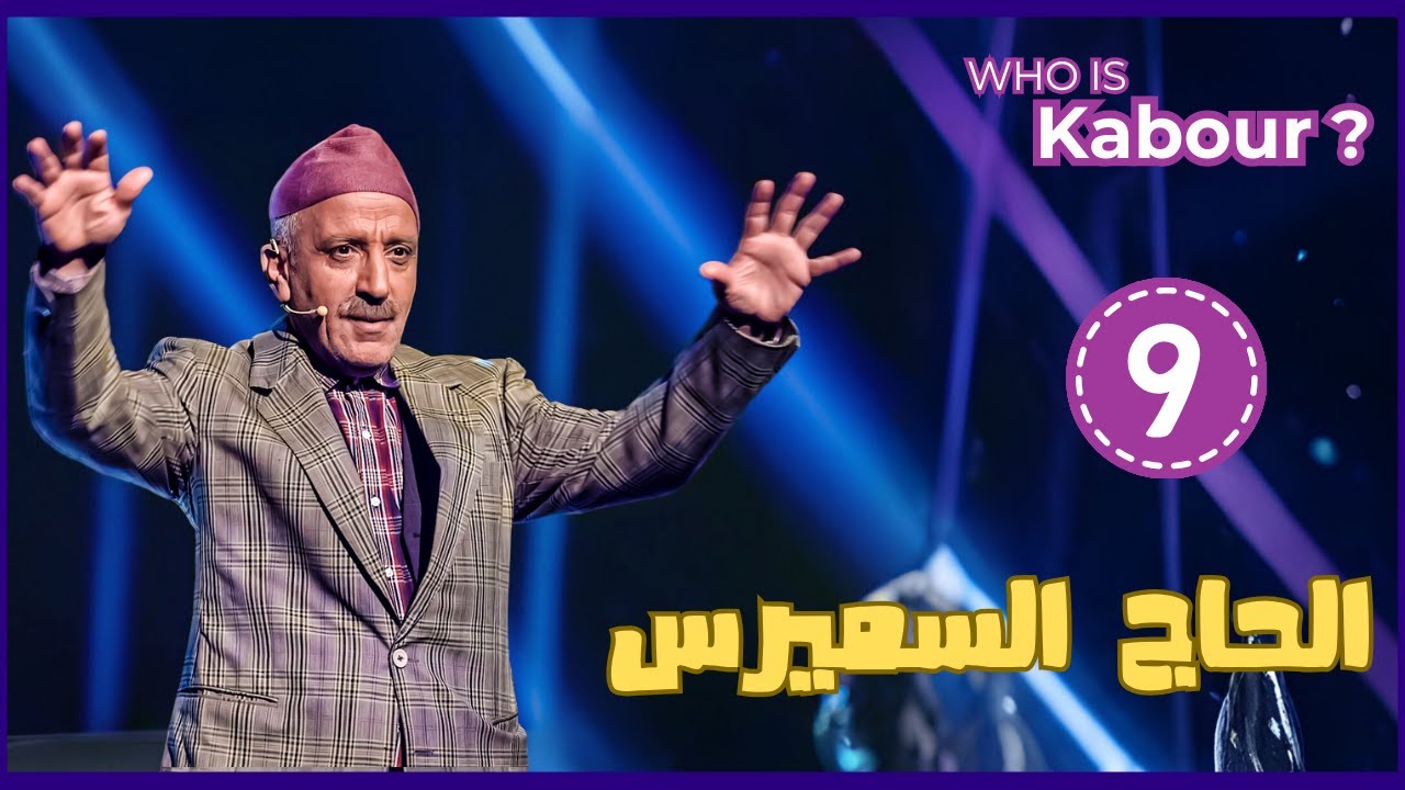 Hassan El Fad : Who Is Kabour ? - Episode 09 | حسن الفد : شكون هو كبور ؟ - الحلقة 09