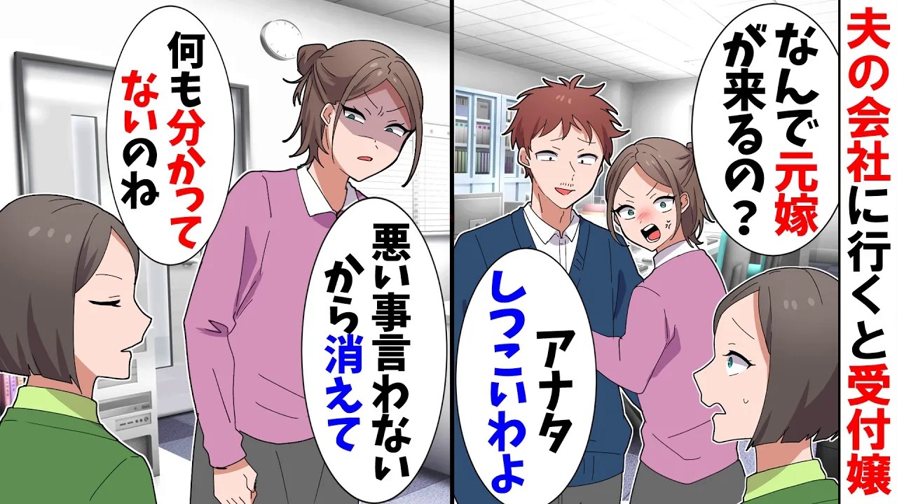 【スカッと】夫の会社に忘れ物を届けると受付嬢「元嫁が会いに来ないで！もう少し気を使ってよｗ」→私「あなた何もわかってないのね」【アニメ】【スカッとする話】