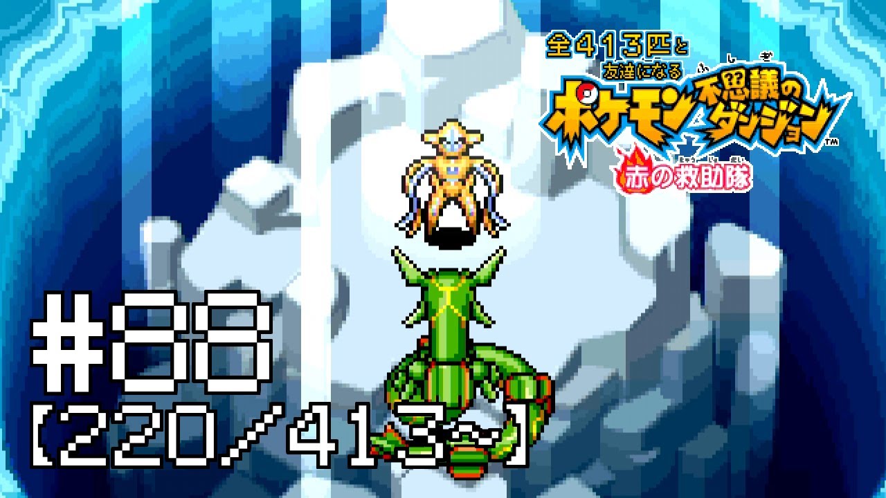 【実況】全413匹と友達になるポケモン不思議のダンジョン(赤) #88【220/413～】