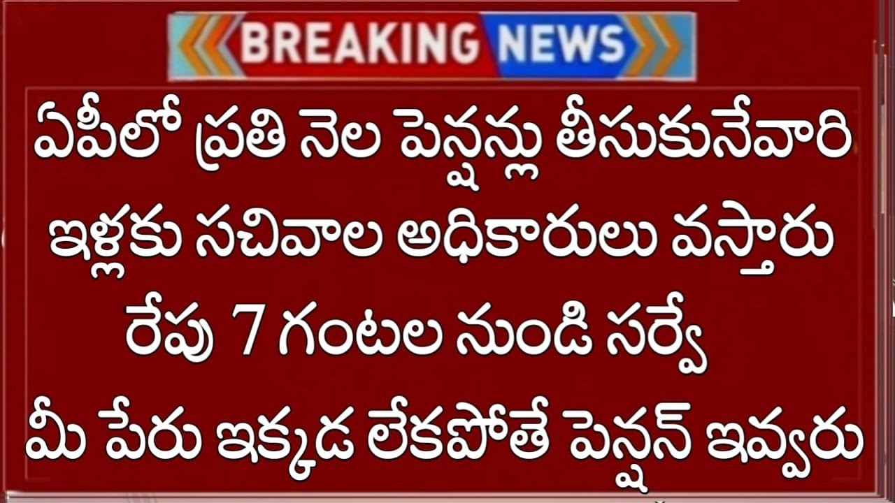 ఏపీలో రేపు ఏడు గంటల నుండి ప్రతి పెన్షన్ దారుడు ఇంటికి సర్వే మీ పేరు ఇక్కడ ఉంటే మీ పెన్షన్ పోయినట్టే