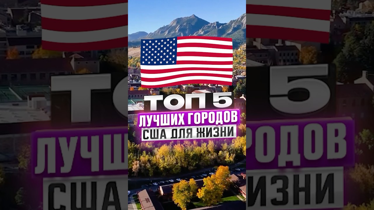 Лучшие города АМЕРИКИ для жизни в 2025