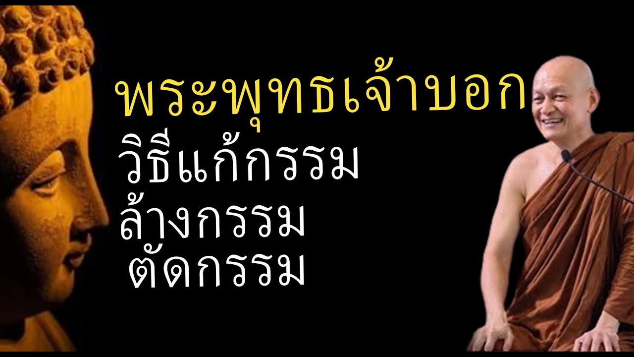 พระพุทธเจ้าบอกวิธี แก้กรรม ล้างกรรม ตัดกรรม  พระพุทธเจ้าบอกวิธี แก้กรรม ล้างกรรม ตัดกรรม