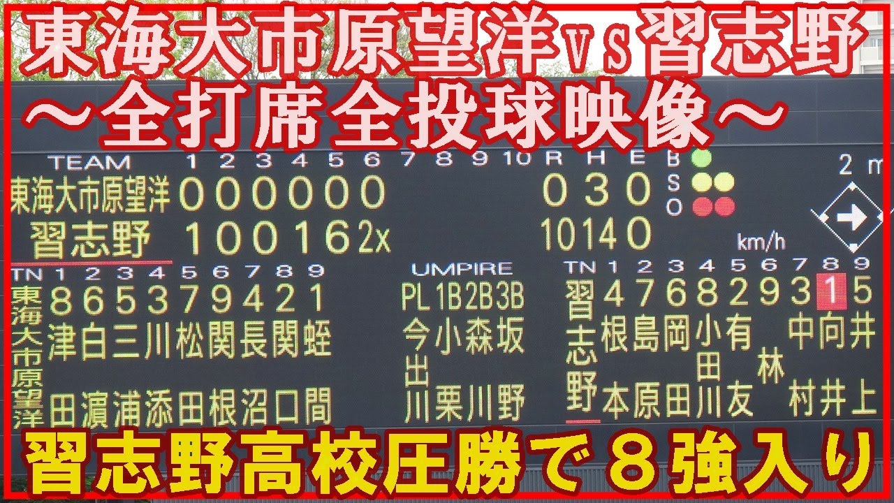 【強い習志野を見よう！】習志野vs東海大市原望洋（プレイ完全映像）2025 .4. 26春季千葉県高等学校野球大会３回戦/県営天台球場※習志野（猛攻6点）５回裏映像は53分32秒から