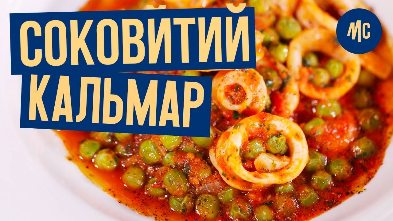 СОЧНИЙ КАЛЬМАР | секрет приготування від Марко Черветті