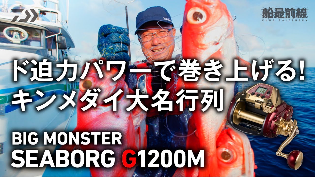 ド迫力パワーで巻き上げる！キンメダイ大名行列【BIG MONSTER】SEABORG G1200M | 船最前線