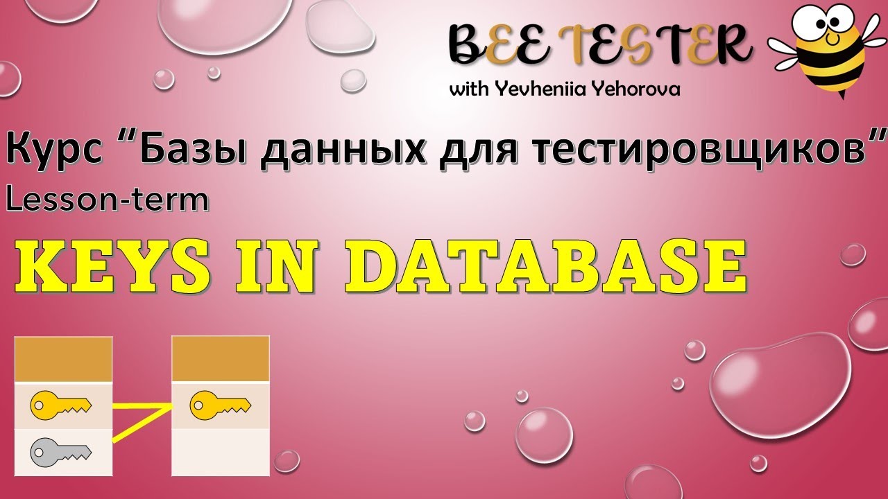 Keys in Database | Базы данных для тестировщиков | Ключи в базах данных