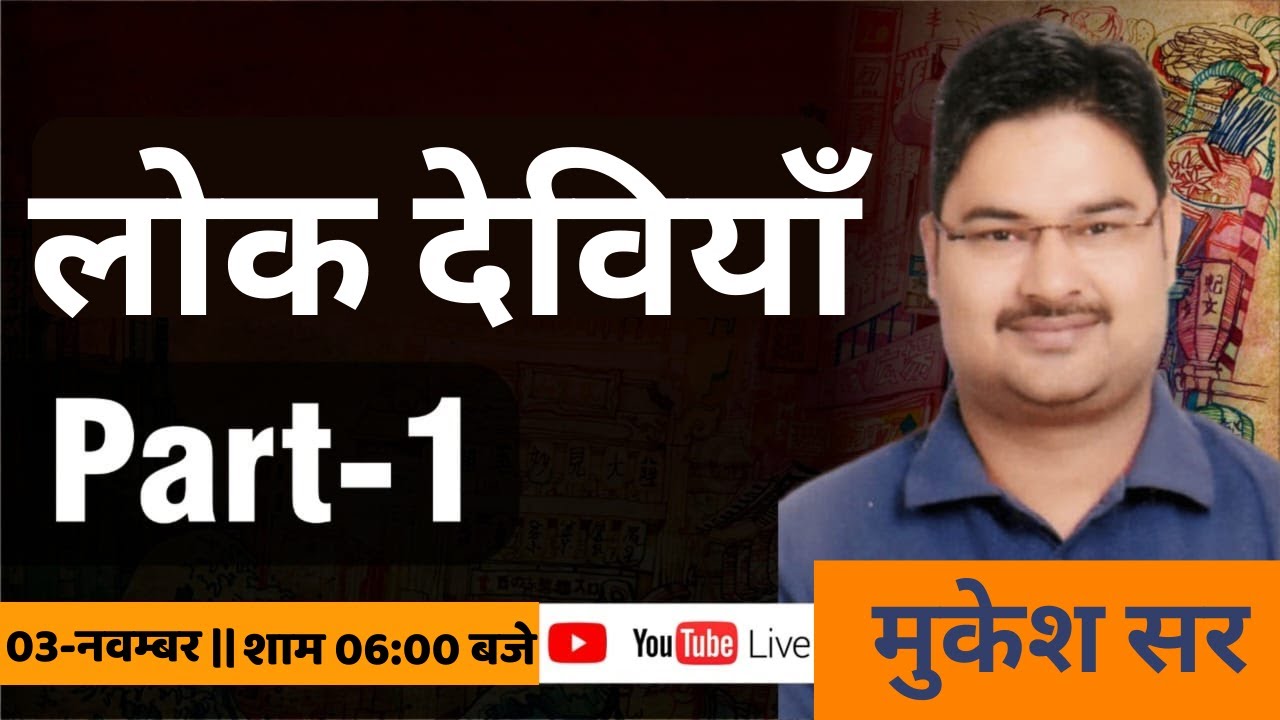 लोक देवियाँ - 1 || RAJASTHAN CULTURE || 1000 MCQ || # 4 || LIVE BY MUKESH SIR