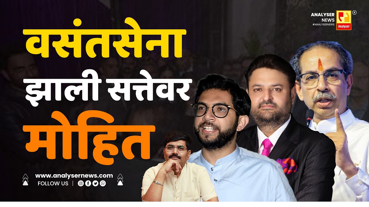 वसंतसेना झाली सत्तेवर मोहित | Sushil Kulkarni | Analyser | Mohit Kamboj | Aaditya Thackeray